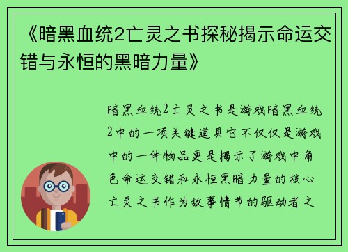 《暗黑血统2亡灵之书探秘揭示命运交错与永恒的黑暗力量》