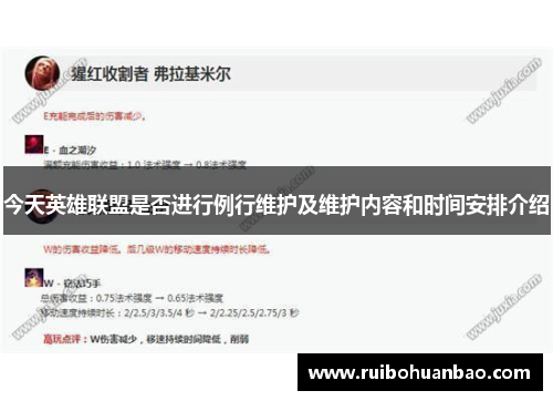 今天英雄联盟是否进行例行维护及维护内容和时间安排介绍