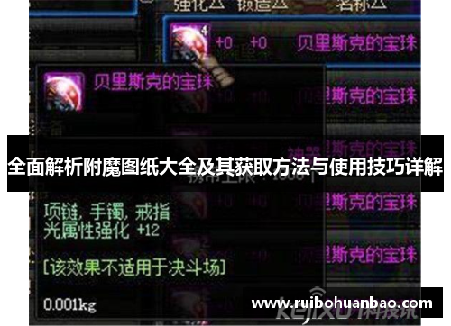全面解析附魔图纸大全及其获取方法与使用技巧详解