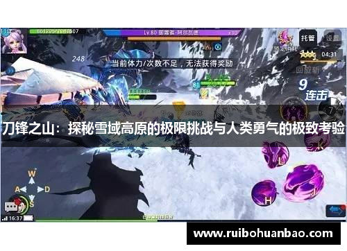 刀锋之山：探秘雪域高原的极限挑战与人类勇气的极致考验