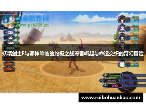 妖精剑士F与邪神降临的终极之战勇者崛起与命运交织的奇幻冒险