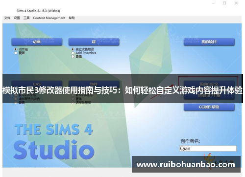 模拟市民3修改器使用指南与技巧：如何轻松自定义游戏内容提升体验