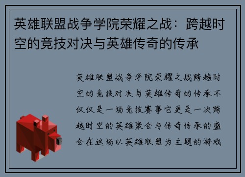 英雄联盟战争学院荣耀之战：跨越时空的竞技对决与英雄传奇的传承