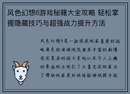 风色幻想6游戏秘籍大全攻略 轻松掌握隐藏技巧与超强战力提升方法