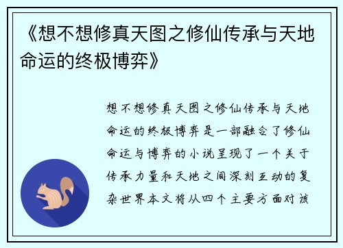 《想不想修真天图之修仙传承与天地命运的终极博弈》