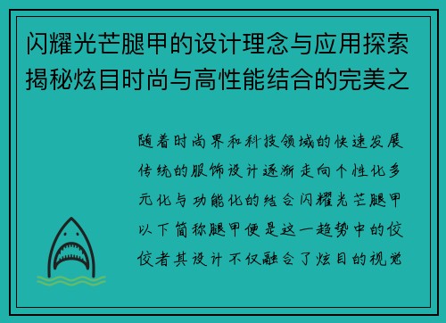 闪耀光芒腿甲的设计理念与应用探索揭秘炫目时尚与高性能结合的完美之作