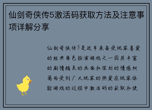 仙剑奇侠传5激活码获取方法及注意事项详解分享