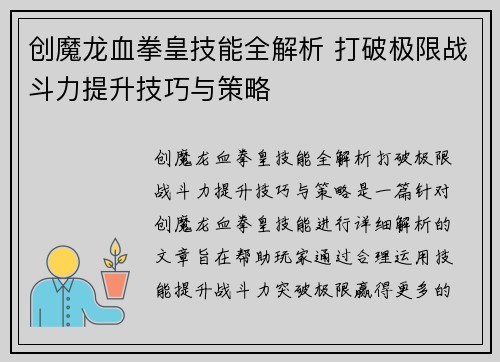 创魔龙血拳皇技能全解析 打破极限战斗力提升技巧与策略