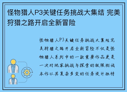 怪物猎人P3关键任务挑战大集结 完美狩猎之路开启全新冒险
