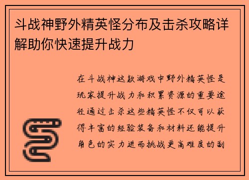 斗战神野外精英怪分布及击杀攻略详解助你快速提升战力