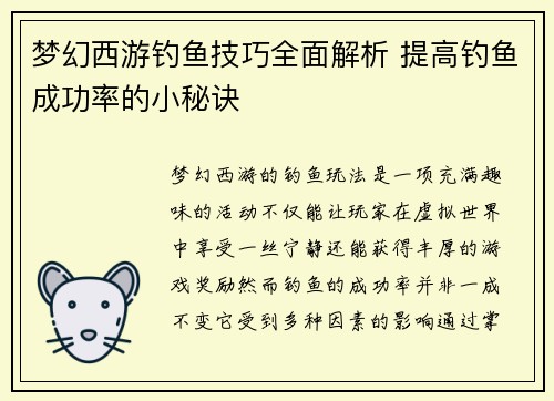 梦幻西游钓鱼技巧全面解析 提高钓鱼成功率的小秘诀