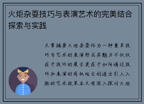 火炬杂耍技巧与表演艺术的完美结合探索与实践