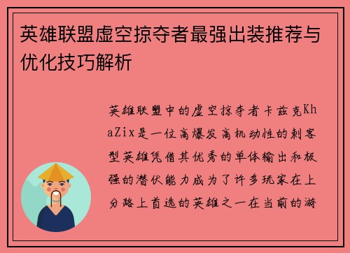 英雄联盟虚空掠夺者最强出装推荐与优化技巧解析