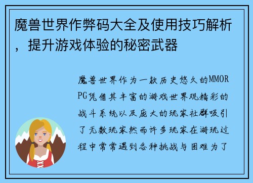 魔兽世界作弊码大全及使用技巧解析，提升游戏体验的秘密武器