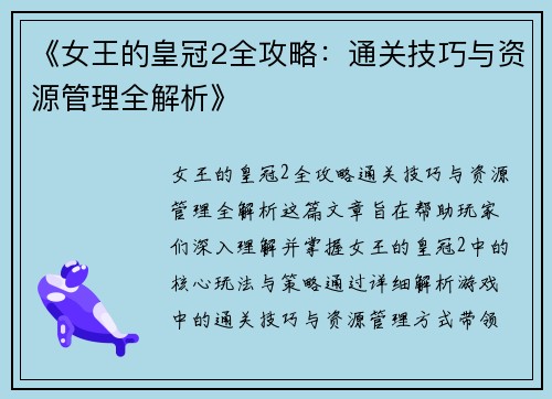 《女王的皇冠2全攻略：通关技巧与资源管理全解析》