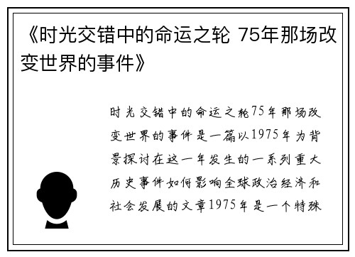 《时光交错中的命运之轮 75年那场改变世界的事件》