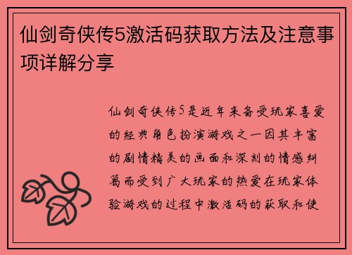 仙剑奇侠传5激活码获取方法及注意事项详解分享