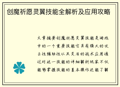 创魔祈愿灵翼技能全解析及应用攻略