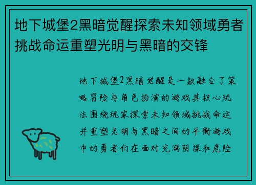 地下城堡2黑暗觉醒探索未知领域勇者挑战命运重塑光明与黑暗的交锋