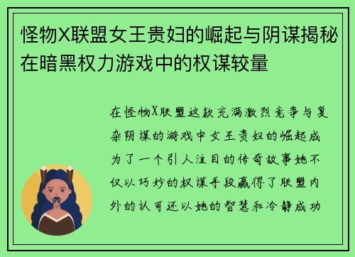 怪物X联盟女王贵妇的崛起与阴谋揭秘在暗黑权力游戏中的权谋较量
