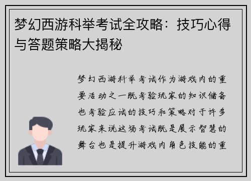 梦幻西游科举考试全攻略：技巧心得与答题策略大揭秘