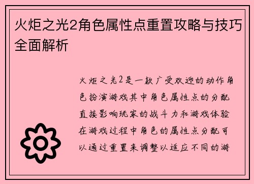 火炬之光2角色属性点重置攻略与技巧全面解析