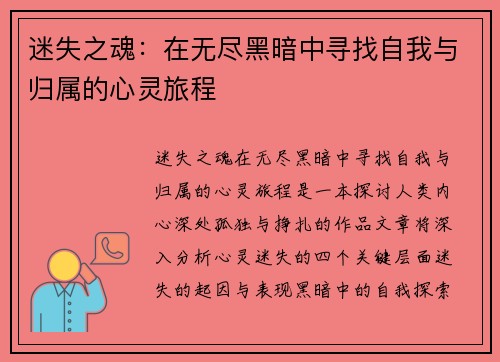 迷失之魂：在无尽黑暗中寻找自我与归属的心灵旅程