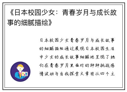 《日本校园少女：青春岁月与成长故事的细腻描绘》