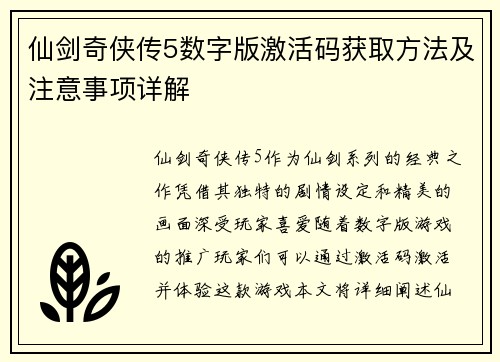 仙剑奇侠传5数字版激活码获取方法及注意事项详解