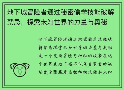 地下城冒险者通过秘密偷学技能破解禁忌，探索未知世界的力量与奥秘