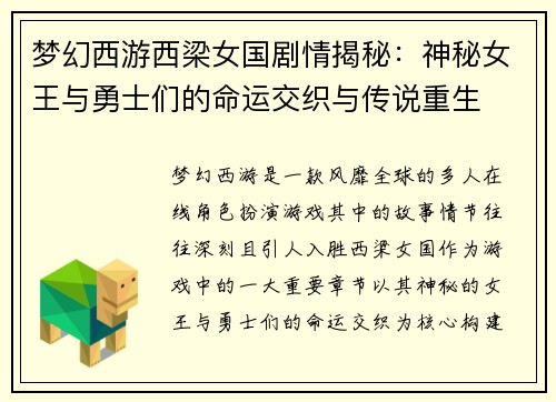 梦幻西游西梁女国剧情揭秘：神秘女王与勇士们的命运交织与传说重生