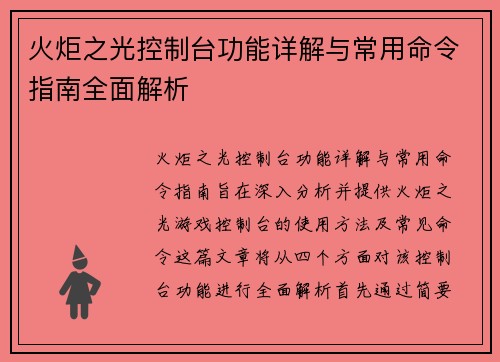 火炬之光控制台功能详解与常用命令指南全面解析
