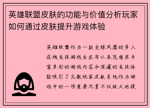 英雄联盟皮肤的功能与价值分析玩家如何通过皮肤提升游戏体验