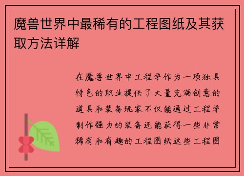 魔兽世界中最稀有的工程图纸及其获取方法详解