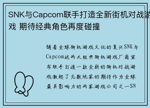 SNK与Capcom联手打造全新街机对战游戏 期待经典角色再度碰撞