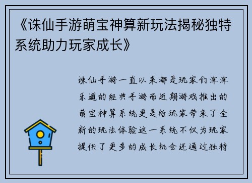 《诛仙手游萌宝神算新玩法揭秘独特系统助力玩家成长》