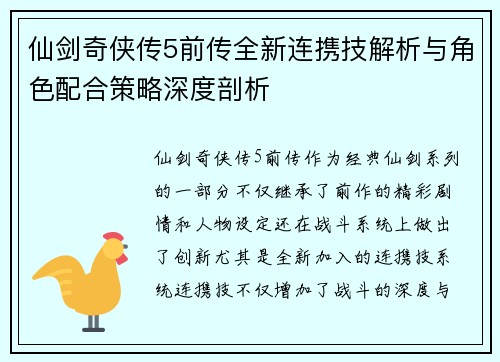 仙剑奇侠传5前传全新连携技解析与角色配合策略深度剖析