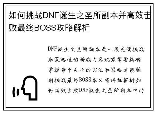 如何挑战DNF诞生之圣所副本并高效击败最终BOSS攻略解析