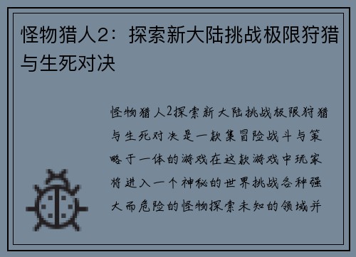 怪物猎人2：探索新大陆挑战极限狩猎与生死对决