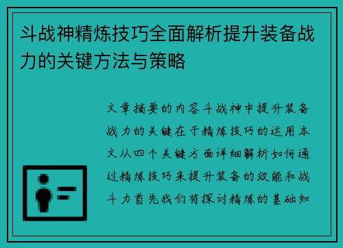 斗战神精炼技巧全面解析提升装备战力的关键方法与策略