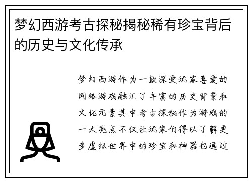 梦幻西游考古探秘揭秘稀有珍宝背后的历史与文化传承