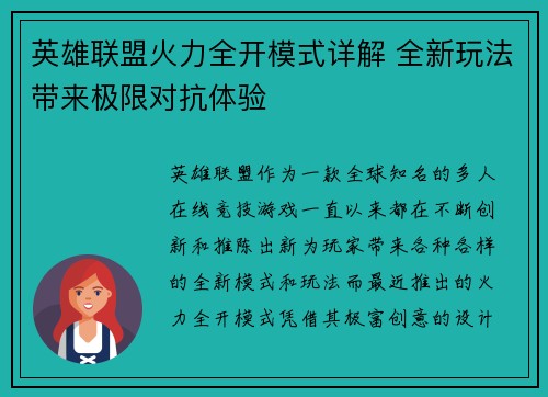 英雄联盟火力全开模式详解 全新玩法带来极限对抗体验