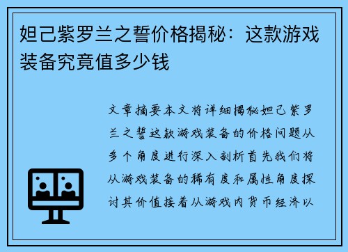 妲己紫罗兰之誓价格揭秘：这款游戏装备究竟值多少钱