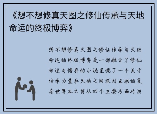 《想不想修真天图之修仙传承与天地命运的终极博弈》