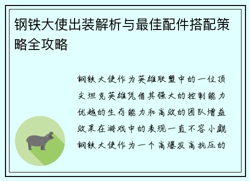 钢铁大使出装解析与最佳配件搭配策略全攻略