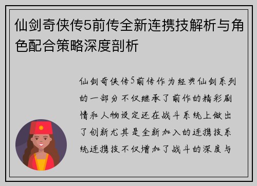 仙剑奇侠传5前传全新连携技解析与角色配合策略深度剖析