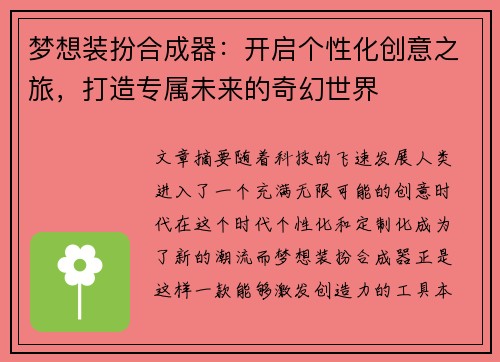梦想装扮合成器：开启个性化创意之旅，打造专属未来的奇幻世界