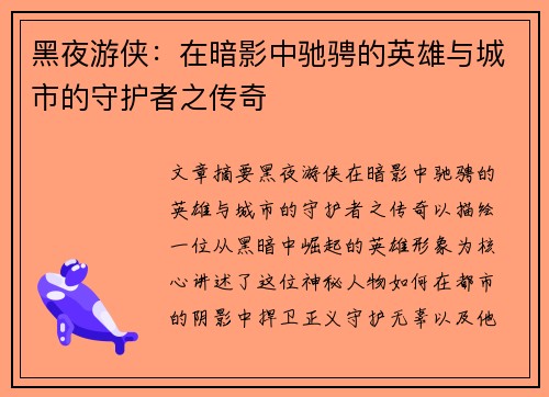 黑夜游侠：在暗影中驰骋的英雄与城市的守护者之传奇