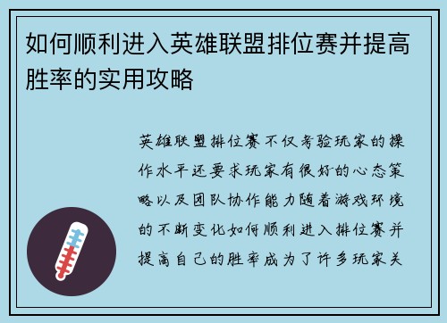 如何顺利进入英雄联盟排位赛并提高胜率的实用攻略