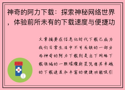 神奇的阿力下载：探索神秘网络世界，体验前所未有的下载速度与便捷功能